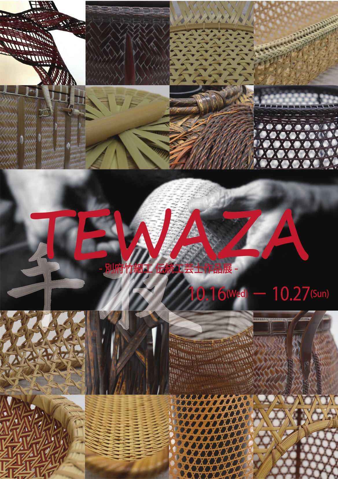 TEWAZA-別府竹細工伝統工芸士作品展- 開催